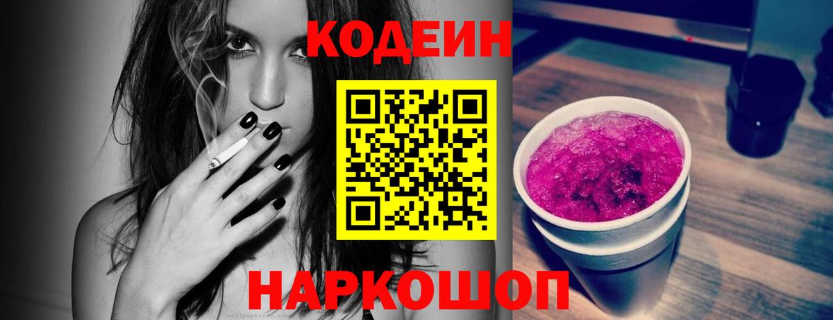 Codein напиток Lean (лин) Лянтор